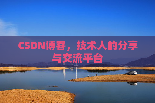 CSDN博客,技术人的分享与交流平台 CSDN博客,技术人的分享与交流平台
