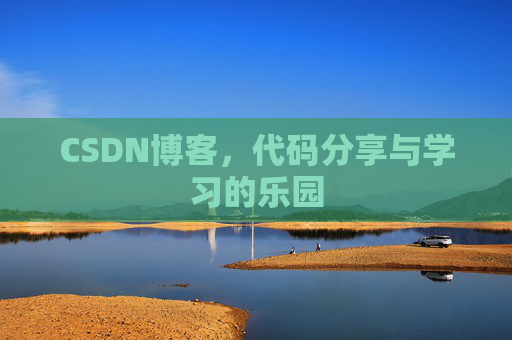 CSDN博客，代码分享与学习的乐园