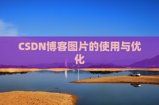 CSDN博客图片的使用与优化